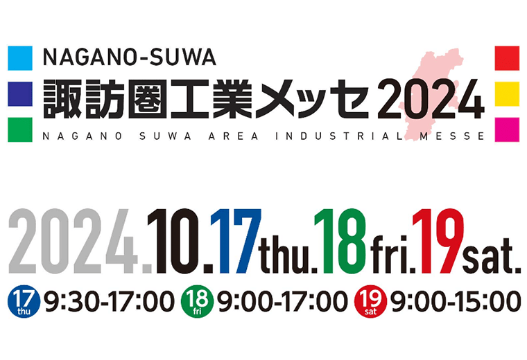 諏訪圏工業メッセ2024に出展します